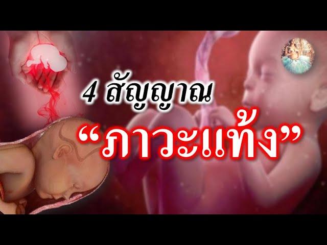 อาการคนท้อง : 4 สัญญาณภาวะ "แท้ง" | ข้อห้ามคนท้อง | คนท้อง Everything