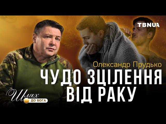 Від інвалідності, онкології та алкоголізму до віри в Бога • Олександр Прудько • Шлях до Бога