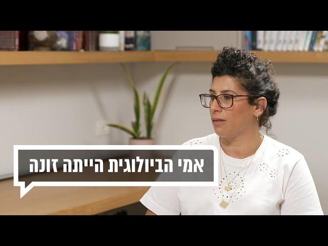 כאן מקשיבים: אמי הביולוגית הייתה זונה