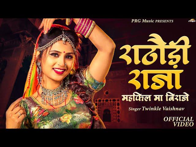 राठोड़ी राजा महफ़िल मे बिराजे | Rajasthani Song | Rathodi Raja Mehfil | महफ़िल सॉन्ग | New Marwadi Song