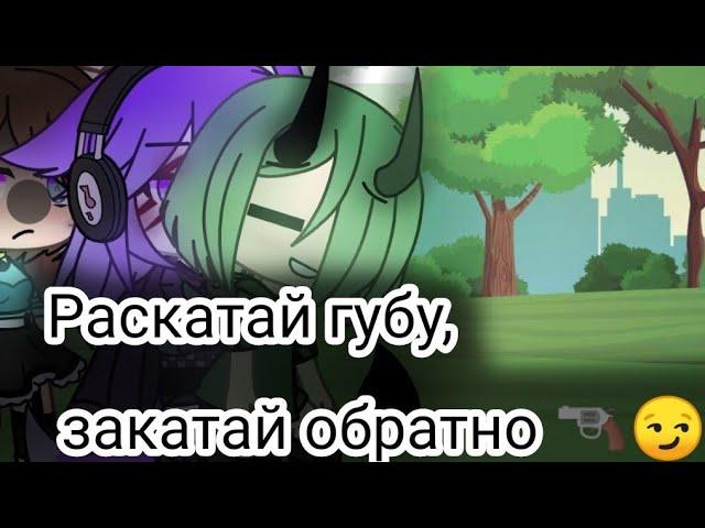 //Раскатай губу, закатай обратно //Гача лайф//Gacha Life//