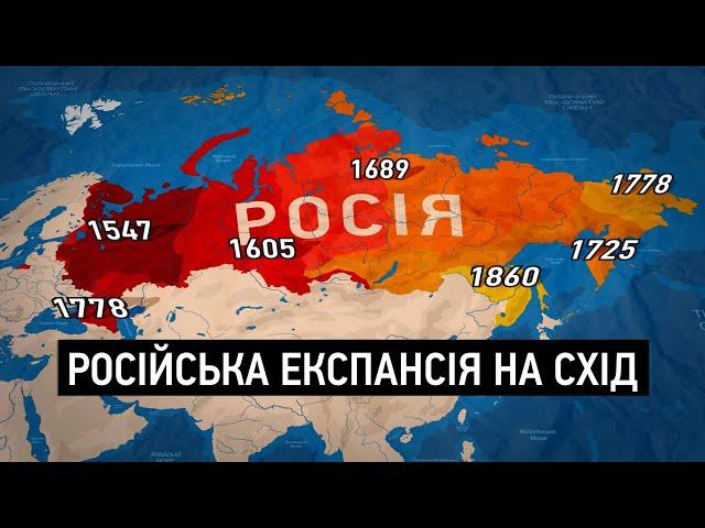 Як Росія захопила півсвіту: підкорення Далекого Сходу