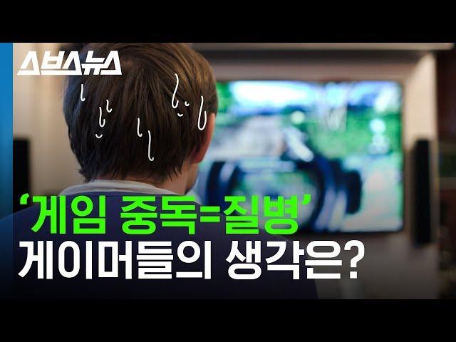 게임 중독이 질병이라는 WHO를 보는 게이머들의 복잡한 심경 / 스브스뉴스