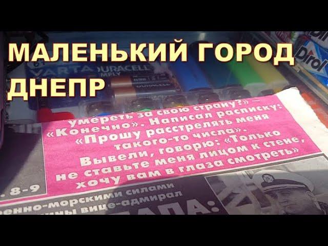 ДНЕПР МАЛЕНЬКИЙ ГОРОД 