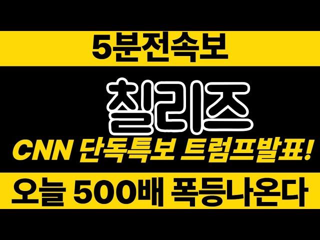 칠리즈 CNN특보! 트럼프 화폐승인 발표!! 5000배 올라간다! 폭등~ #칠리즈코인 #칠리즈코인전망