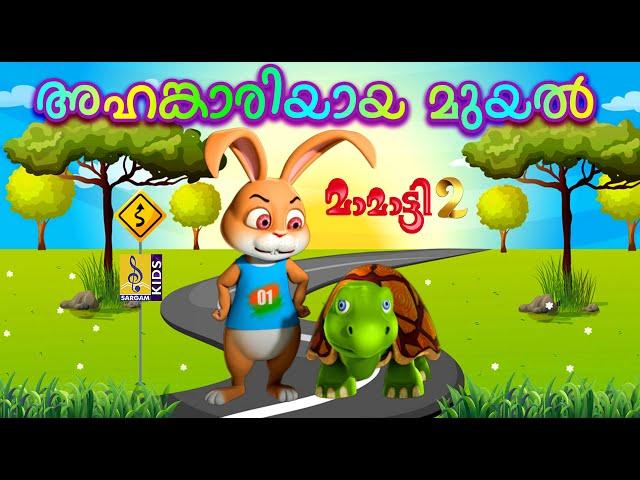 അഹങ്കാരിയായ മുയൽ | Latest Kids Animation Story | Mamatti Vol 2 | Ahangariyaya Muyal