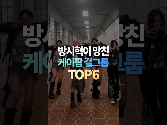 방시혁이 망친 케이팝 걸그룹 TOP6