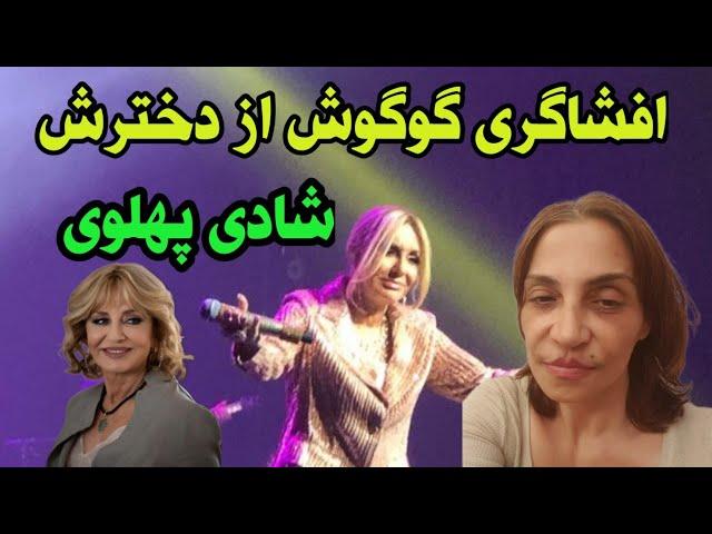 گوگوش بعد از سالها ماجرای دخترش شادی پهلوی را بر ملا کرد _ گوگوش با افشاگری از حقیقت همه را شوکه کرد