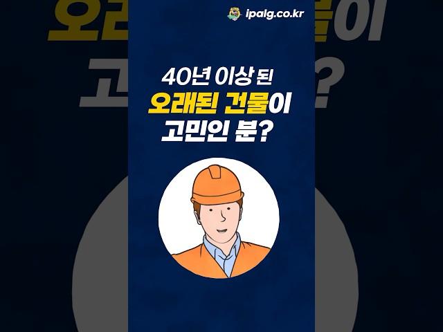 40년 된 건물 외벽방수와 리모델링을 한 번에?! #외벽방수 #외벽리모델링비용 #노후주택