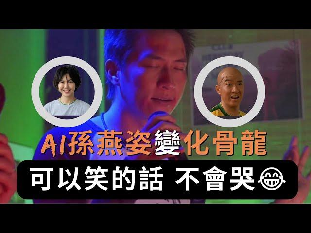 可以笑的話不會哭 | AI孫燕姿《 誰明浪子心》| 化骨龍式的傾情演繹