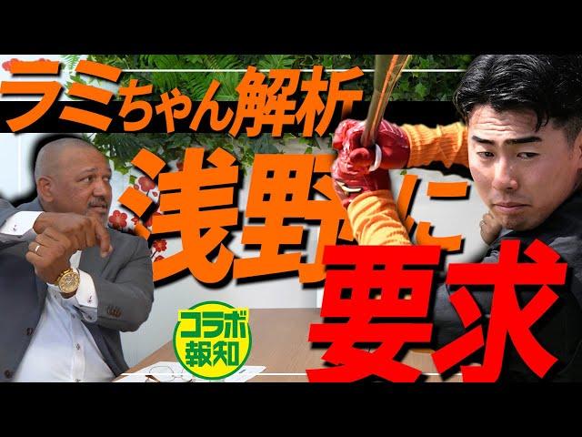 【欠点とは】浅野翔吾よ「良い意味で頑固になれ」ラミレス氏の技術指導から意外な研究対象まで…【コラボ報知】