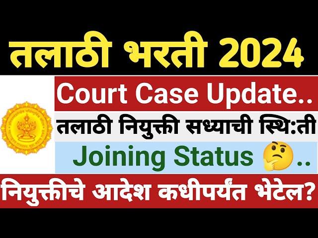 तलाठी भरती नियुक्तीसंदर्भात अपडेट||Talathi Joining update||Talathi joining 2024 update||#talathi