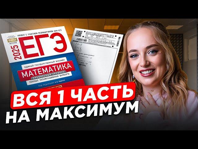 Вся ПЕРВАЯ ЧАСТЬ с нуля на 70+ баллов / Задания 1-12 ЕГЭ профильная математика 2025