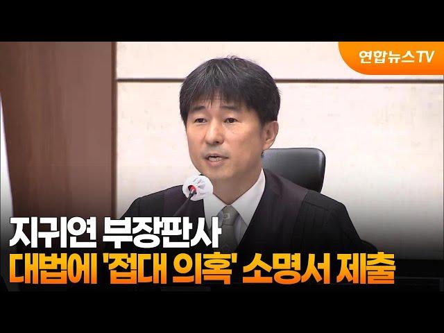 지귀연 부장판사, 대법에 '접대 의혹' 소명서 제출 / 연합뉴스TV (YonhapnewsTV)
