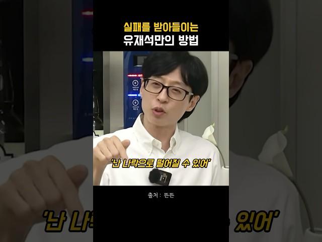 실패를 빋아들이는 유재석의 방법 #shorts #마인드셋 #동기부여 #긍정적마인드 #자기계발