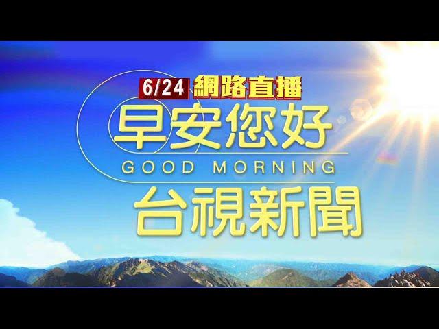 2024.06.24早安大頭條：視線死角？ 北車前行人遭客運碰撞捲車底【台視晨間新聞】