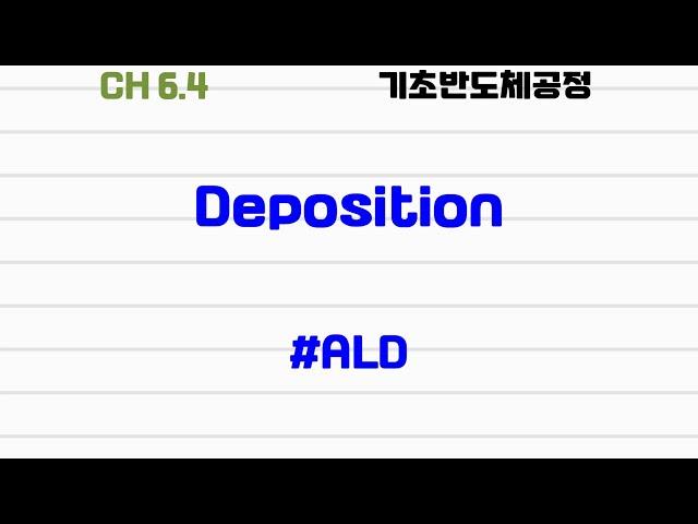 [기초반도체공정|6.4] #deposition #ALD