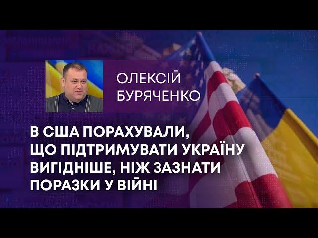 ТВ7+. В США ПОРАХУВАЛИ, ЩО ПІДТРИМУВАТИ УКРАЇНУ ВИГІДНІШЕ, НІЖ ЗАЗНАТИ ПОРАЗКИ У ВІЙНІ