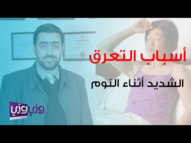 أسباب التعرق الشديد أثناء النوم