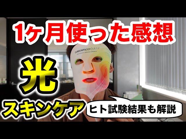 スキンケアは光でできる時代に。LEDライト美顔器の効果をプロが徹底解説。1ヶ月使った感想も話します。