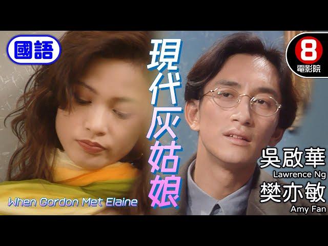 吳啟華 美顏破錶 樊亦敏 舞小姐麻雀變鳳凰｜現代灰姑娘 (國語) When Gordon Met Elaine｜吳啟華｜樊亦敏｜8號電影院 HK Movie｜國語中字｜電視電影