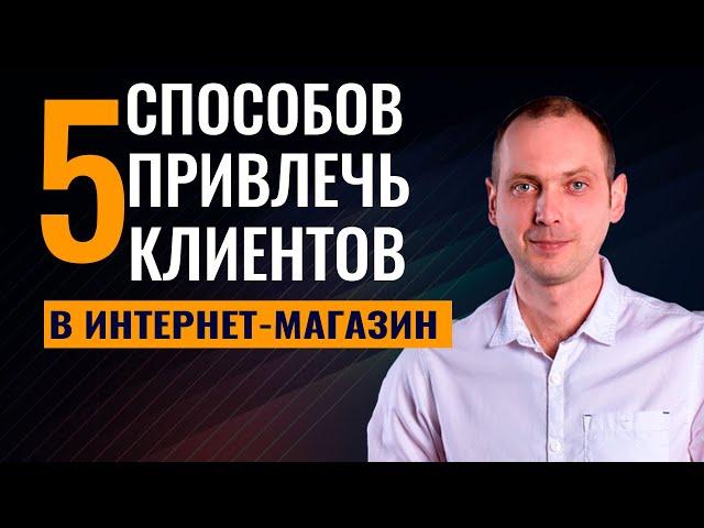 5 Способов Привлечь Клиентов в Интернет Магазин