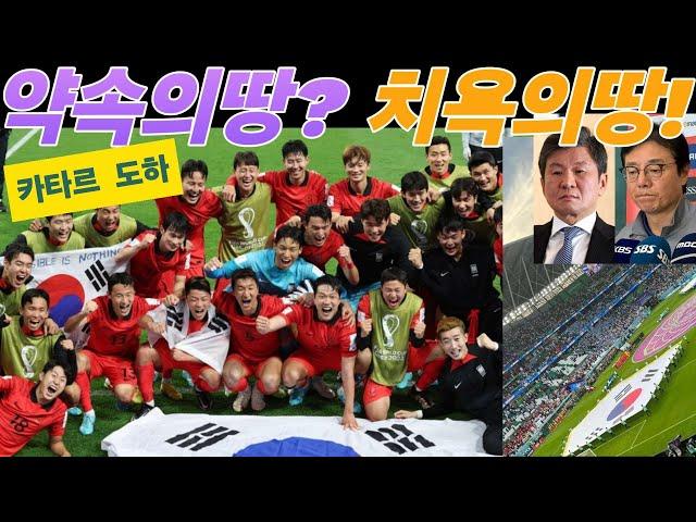 약속의 땅? 치욕의 땅...한국 축구와 카타르 도하
