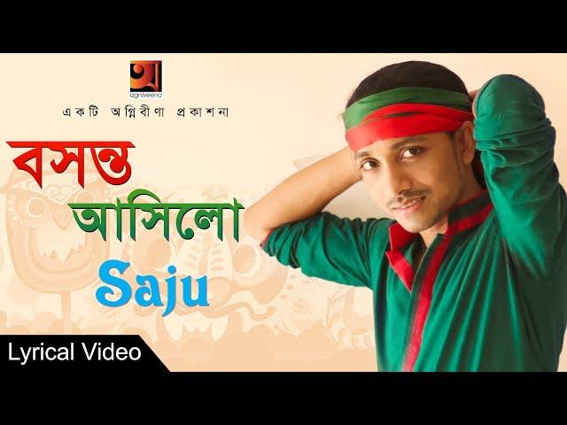 Folk Bangla Song | Bosonto Asilo Bone Ful Futilo | Saju | Lyrical Video |  EXCLUSIVE 