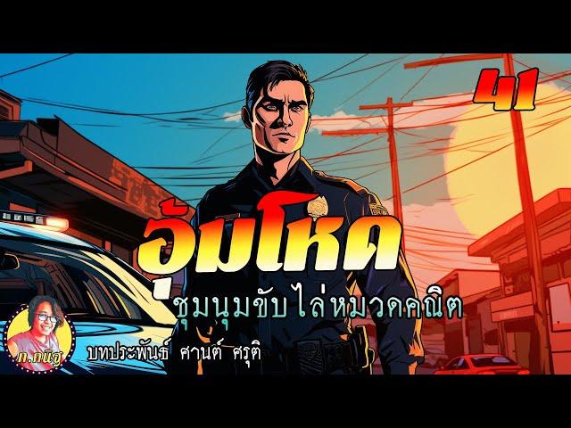 อุ้มโหด ตอนที่ 41 ชุมนุมขับไล่หมวดคณิต