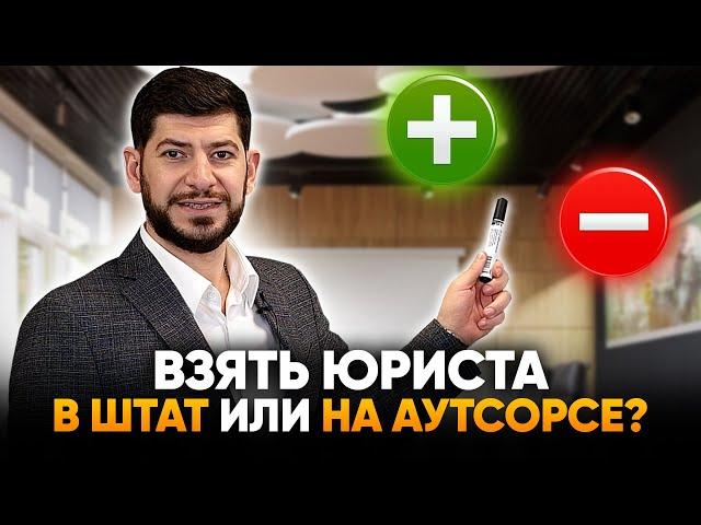 Как найти подходящего юриста? Все плюсы и минусы юристов в штате и на аутсорсе