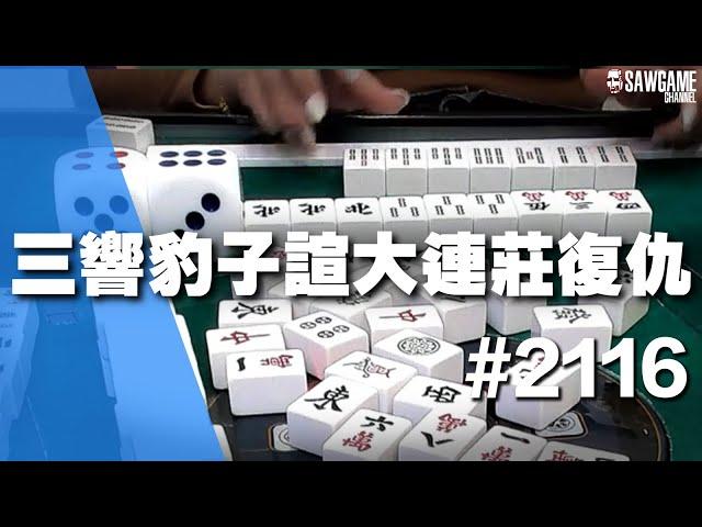 [麻將精華] 三響豹子諠大連莊復仇 連11狂揍浩哥生日快樂 #2116