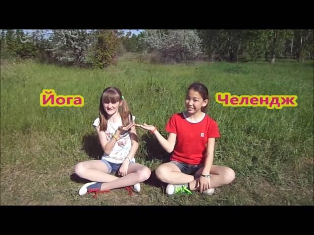 ЙОГА ЧЕЛЕНДЖ// Азиза/ Александра Полякова!!!!