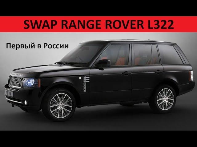 Первый в России SWAP Range Rover L322 Рестайлинг