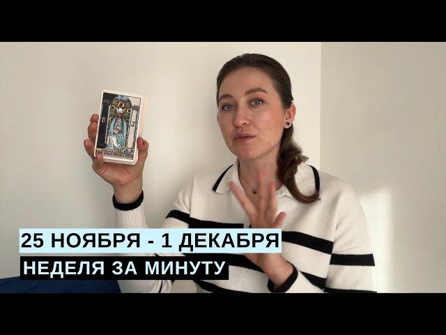 25 НОЯБРЯ – 1 ДЕКАБРЯ • НЕДЕЛЯ за МИНУТУ • Таро Прогноз на Неделю • Diva V.S