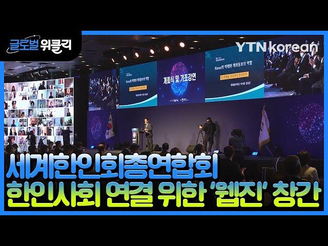 [재외동포 소식] 세계한인회총연합회, 한인사회 소식 알리는 '웹진' 창간 / YTN korean