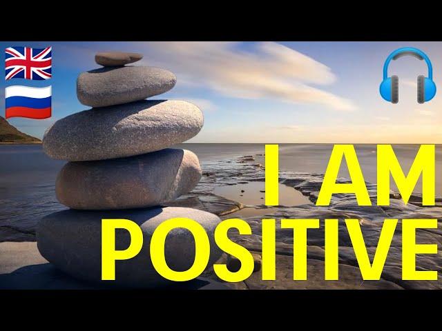 САМЫЕ ПОЛЕЗНЫЕ ФРАЗЫ НА АНГЛИЙСКОМ| I AM POSITIVE| I AM HAPPY| I AM CALM| ДВОЙНЫЕ СУБТИТРЫ