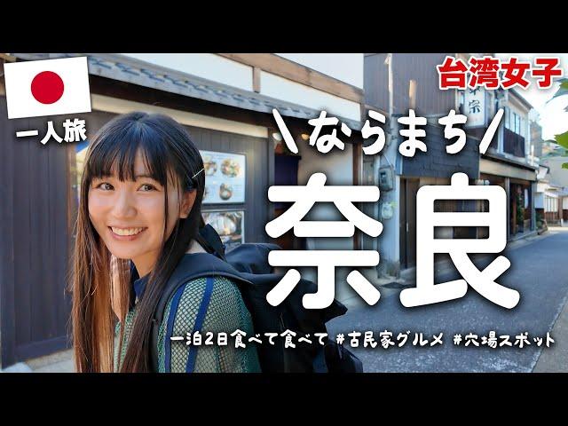 【古都】魅力溢れるならまちグルメ＆景色を堪能古民家カフェ、大和牛すき焼、素敵なお店多すぎだよ！！！