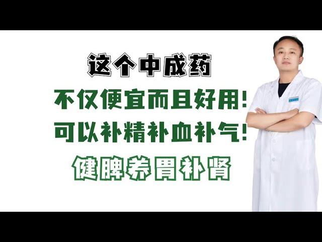 这个中成药，不仅便宜而且好用！可以补精补血补气！健脾养胃补肾