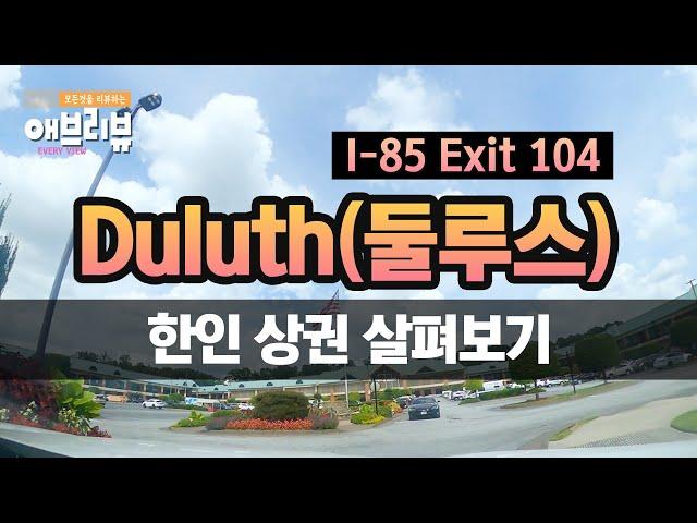 [애틀랜타 TV] 둘루스 한인 상권을 살펴 보았습니다!! (Exit104 Duluth)