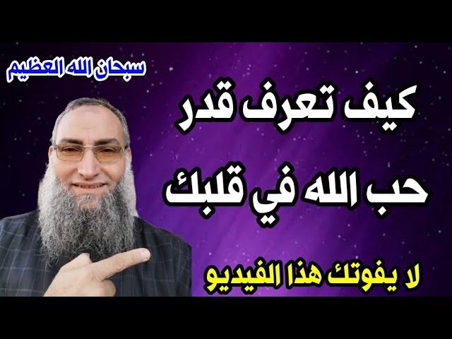 كيف تعرف قدر حب الله في قلبك لايفوتك للشيخ/حامد السحلي