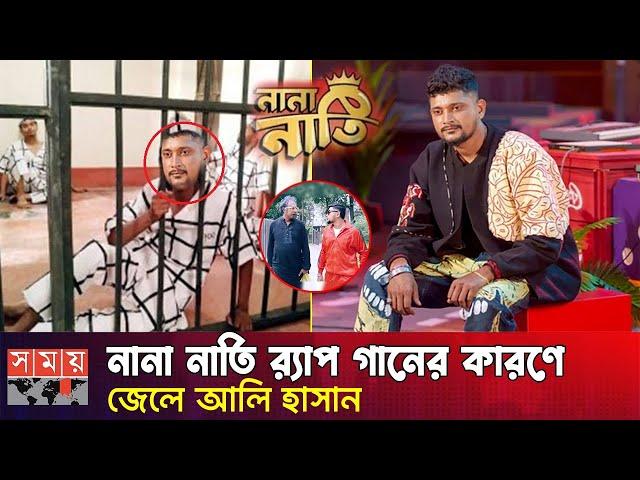 ‘নানা নাতি’ গানের জন্য জেল হবে আলী হাসানের | আইনি নোটিশ | NANA NATI SONG | Ali Hasan | নানা নাতি |