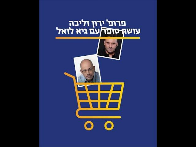 פרופ' ירון זליכה-מונופול