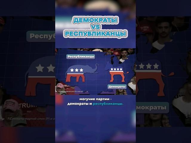 Демократы vs Республиканцы в США – В Чем Разница? #shorts #история #сравнение #политика
