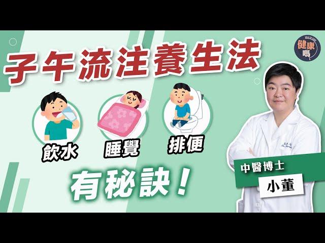 養生根本不用花錢！對準時間上廁所睡覺有益健康 ｜小董拆解坊間錯誤養生方法 1日不用8杯水 錯過黃金排便兩小時惹宿便｜健康嗎 @HealthCodeHK 【健康開講】