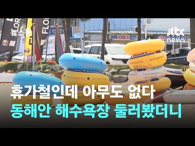 휴가철인데 아무도 없다…동해안 해수욕장 둘러봤더니 / JTBC 뉴스룸