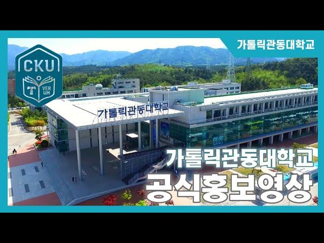 가톨릭관동대학교 공식 홍보영상