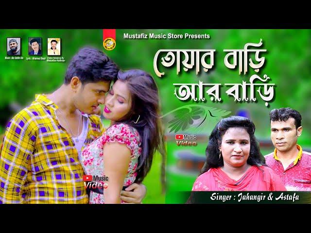 তোয়ার বাড়ি আর বাড়ি মাঝে | Singer Jahangir & Astafa | Ctg Viral Song