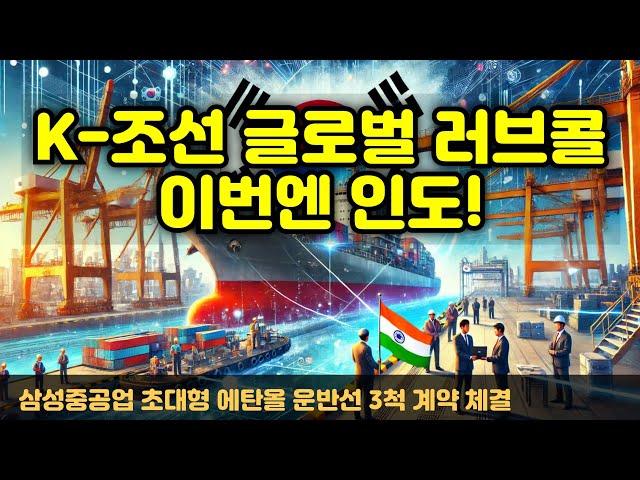 [CC한글자막]K-조선에 몰리는 글로벌 러브콜, 이번엔 인도!