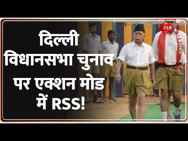 RSS on Delhi Vidhan Sabha Chunav 2025: दिल्ली विधानसभा चुनाव पर एक्शन मोड में आरएसएस | BJP | Bhagwat