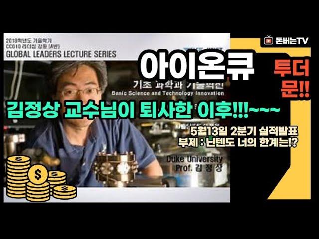 ionq 김정상교수님 퇴사한 이후!!! 5월13일 2분기 실적발표, 부제, 닌텐도 너의 한계는?!